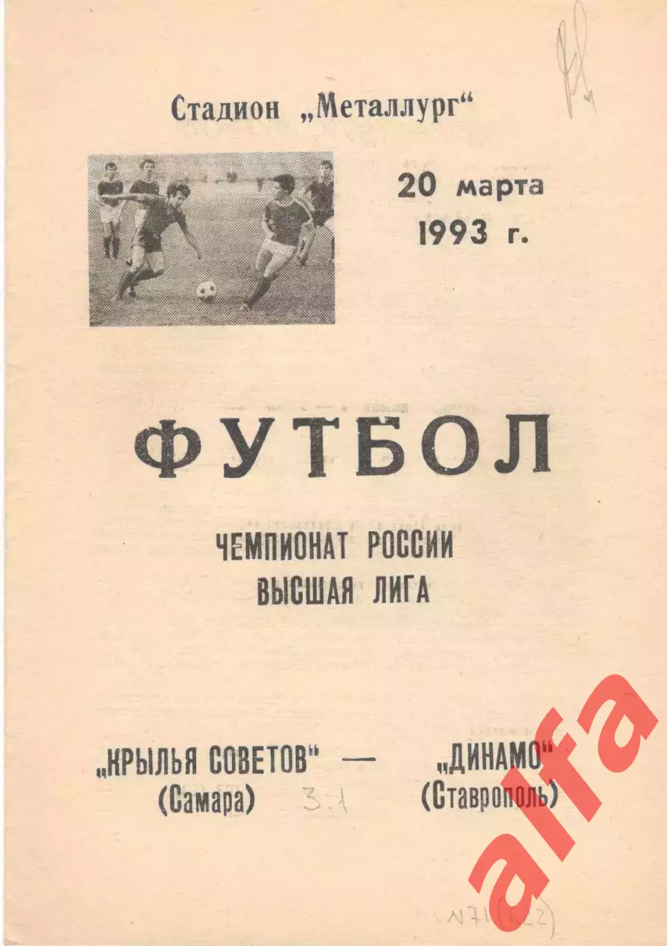 Крылья Советов Самара - Динамо Ставрополь 20.03.1993.