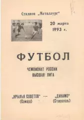Крылья Советов Самара - Динамо Ставрополь 20.03.1993.