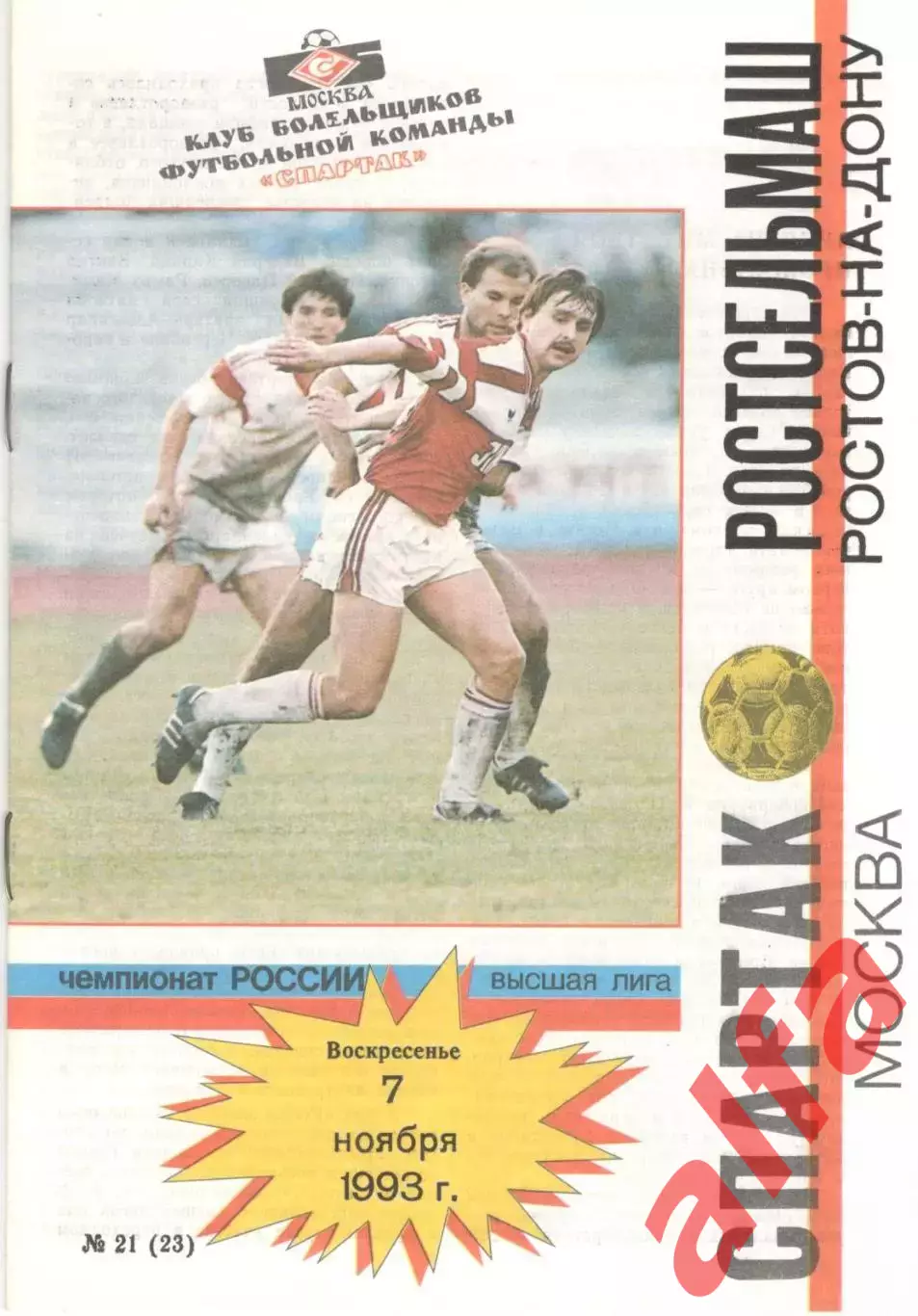Спартак Москва - Ростсельмаш Ростов-на-Дону 07.11.1993. КБ Спартака