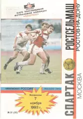 Спартак Москва - Ростсельмаш Ростов-на-Дону 07.11.1993. КБ Спартака