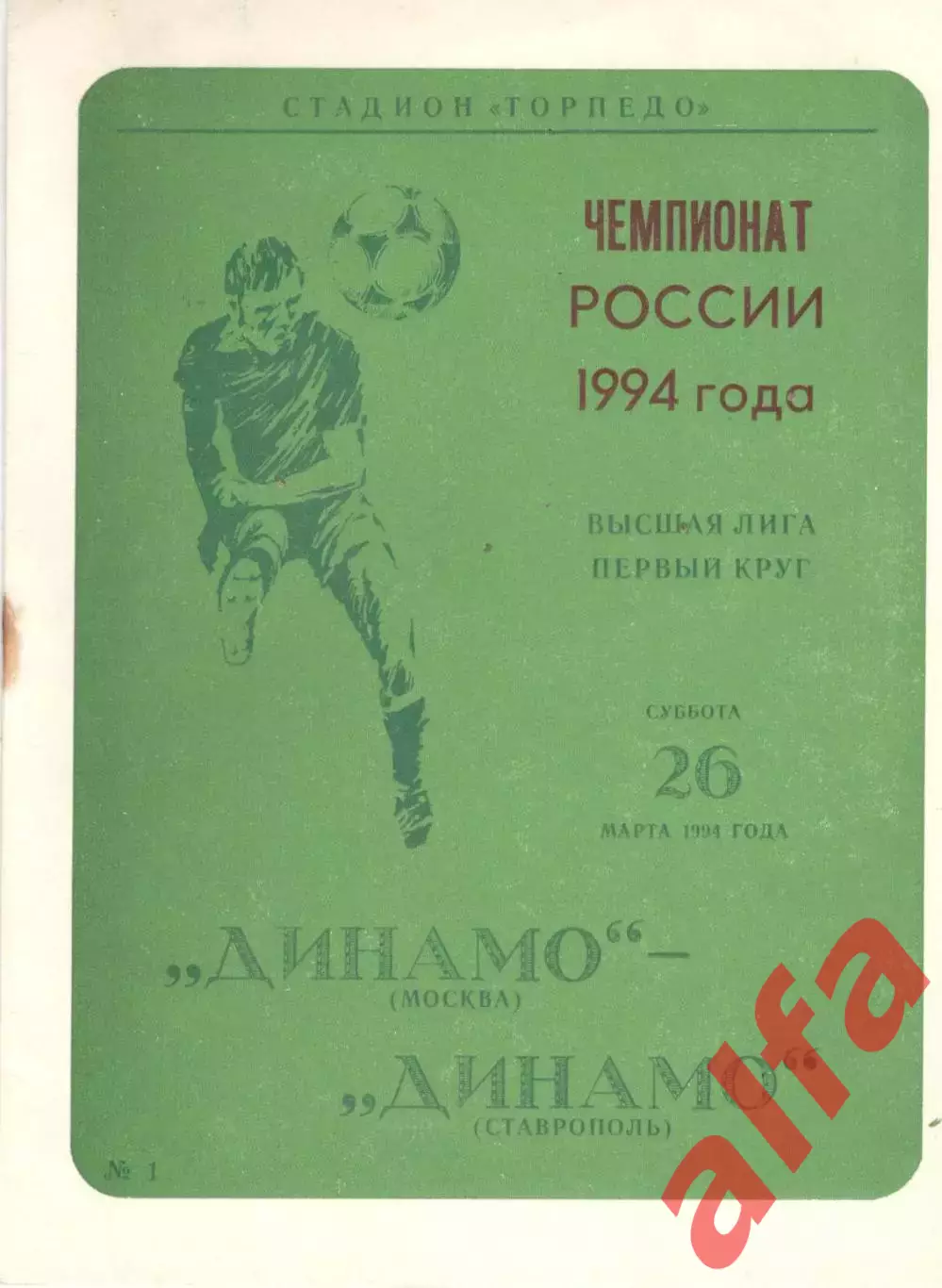 Динамо Москва - Динамо Ставрополь 26.03.1994