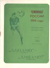 Динамо Москва - Динамо Ставрополь 26.03.1994