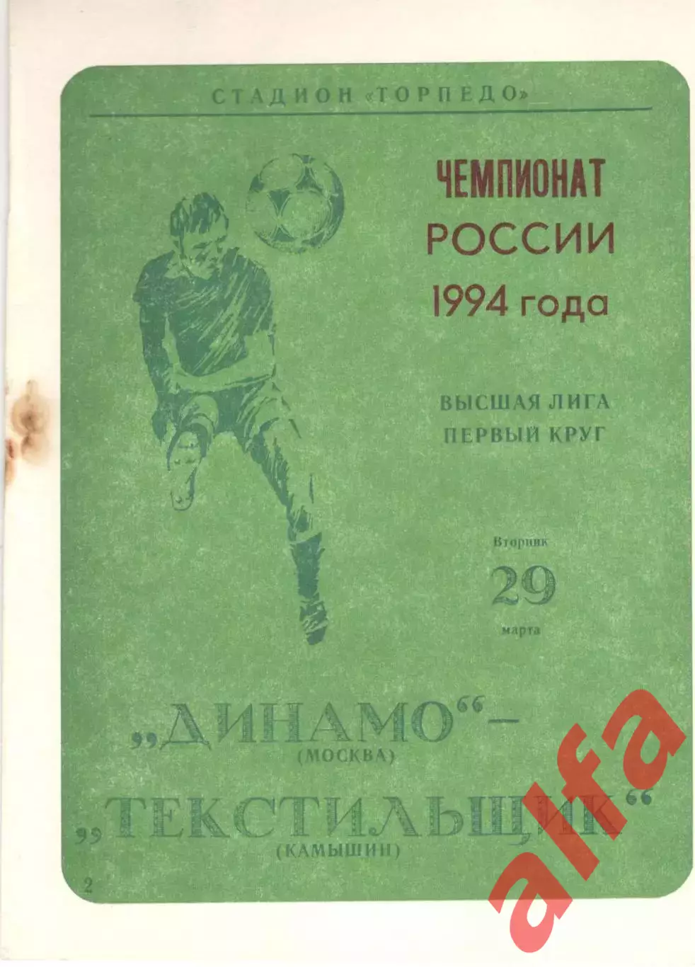 Динамо Москва - Текстильщик Камышин 29.03.1994