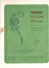 Динамо Москва - Текстильщик Камышин 29.03.1994