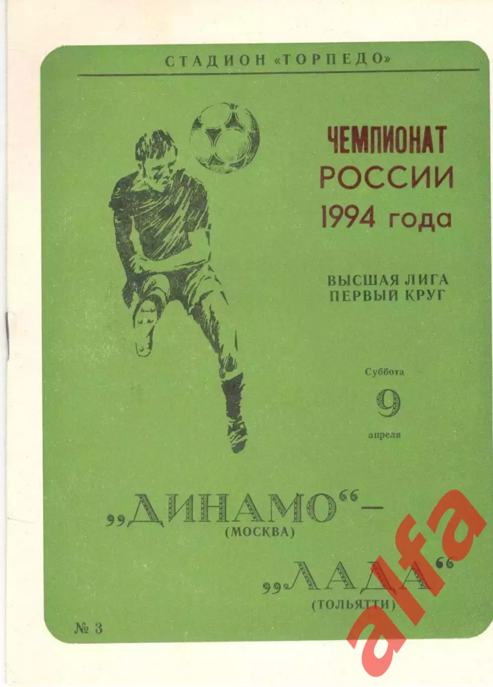 Динамо Москва - Лада Тольятти 09.04.1994