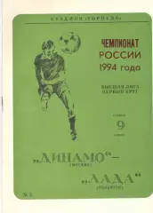 Динамо Москва - Лада Тольятти 09.04.1994