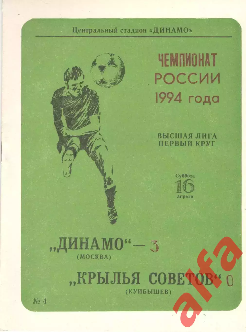 Динамо Москва - Крылья Советов Куйбышев 16.04.1994