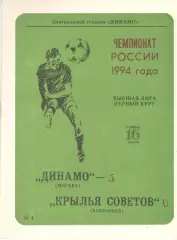 Динамо Москва - Крылья Советов Куйбышев 16.04.1994