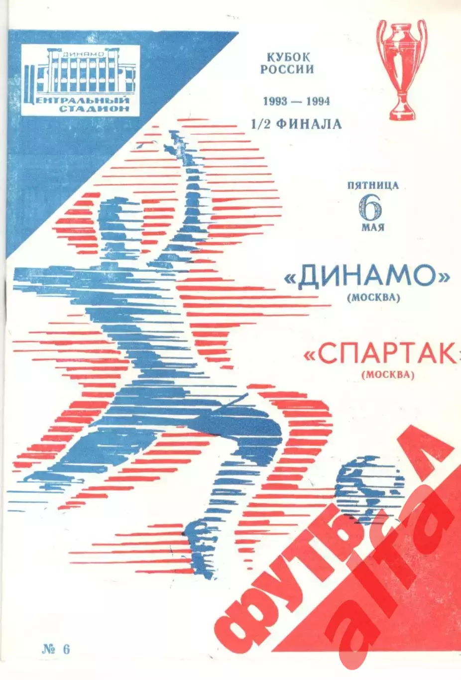 Динамо Москва - Спартак Москва 06.05.1994. Кубок России
