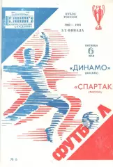 Динамо Москва - Спартак Москва 06.05.1994. Кубок России
