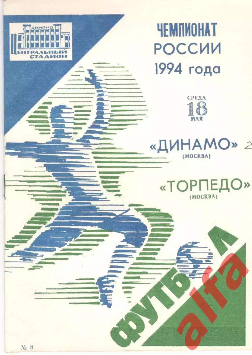Динамо Москва - Торпедо Москва 18.05.1994