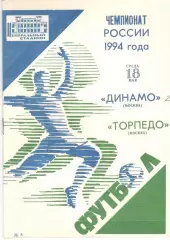Динамо Москва - Торпедо Москва 18.05.1994