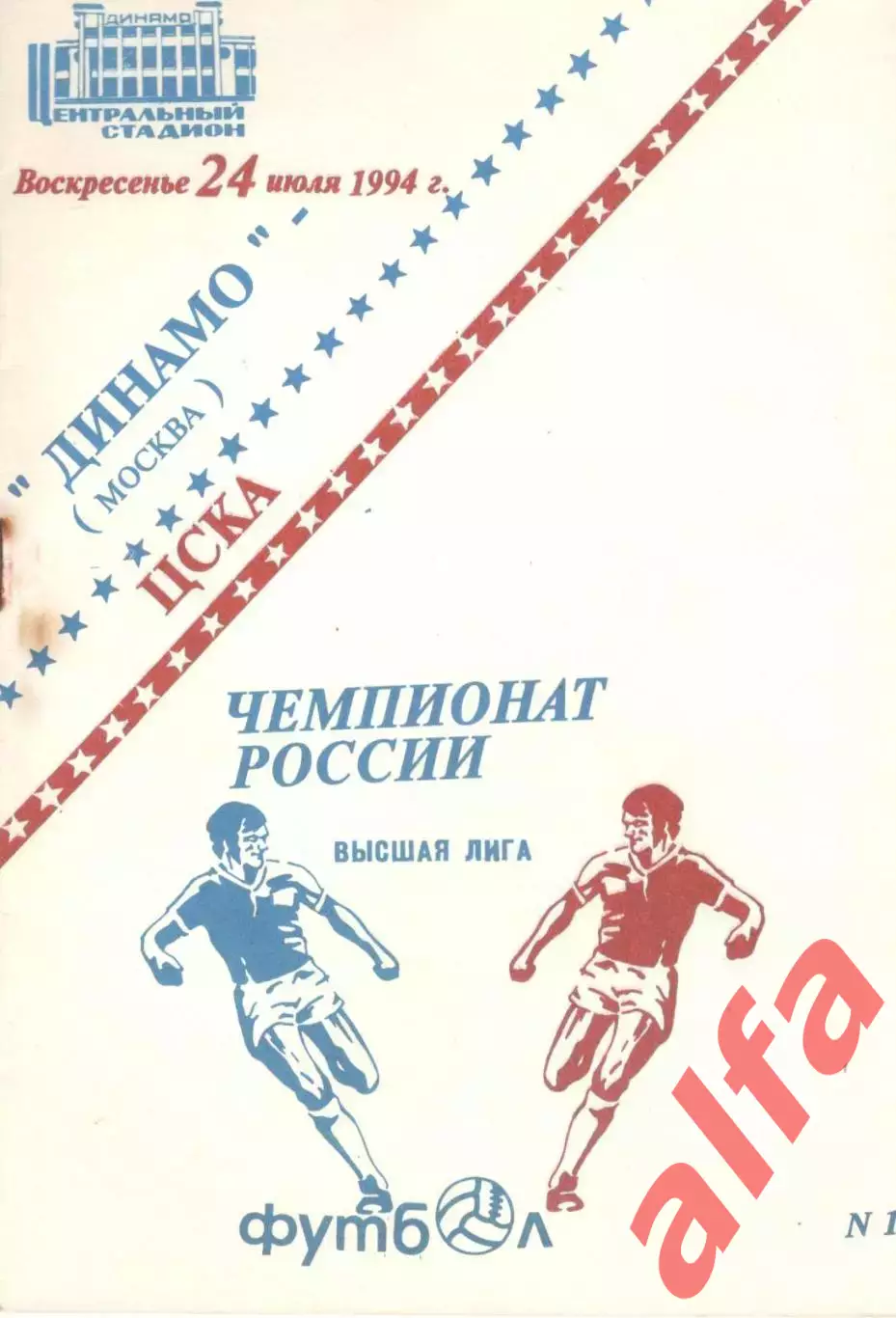 Динамо Москва - ЦСКА 24.07.1994