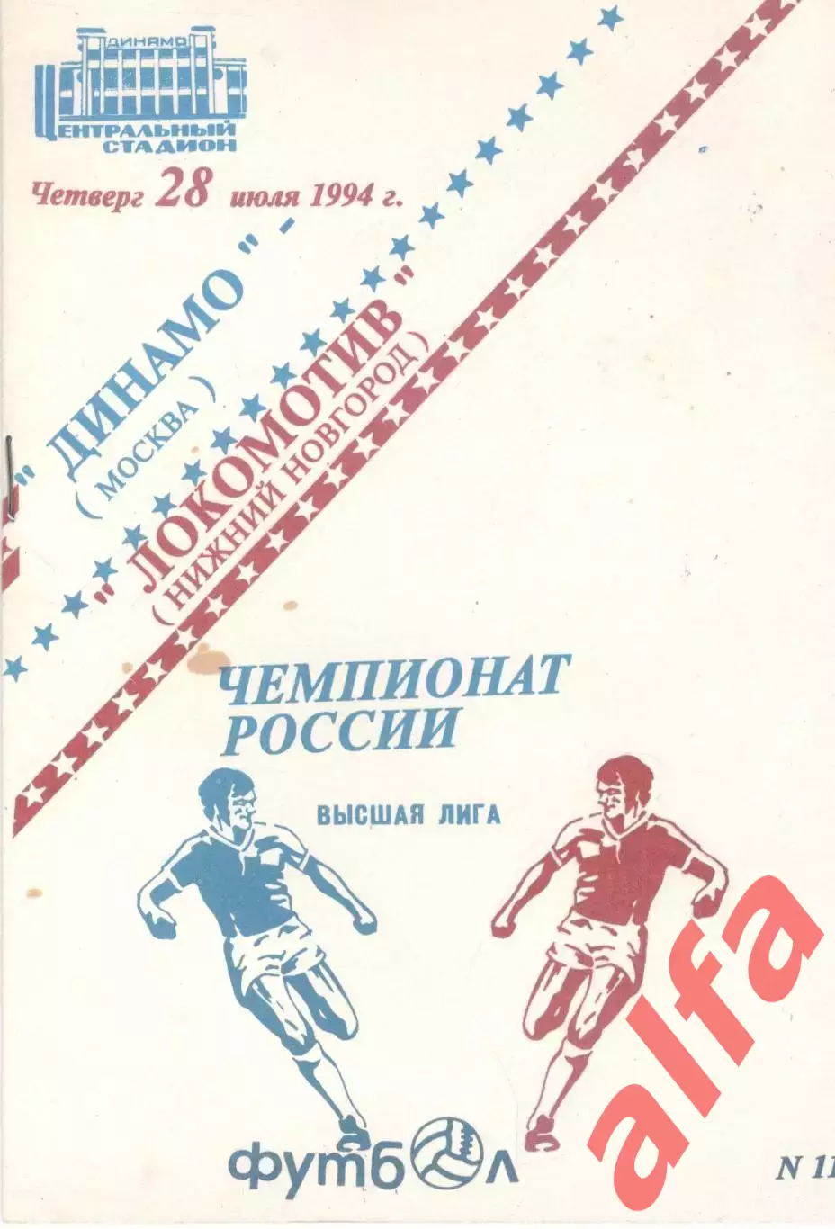 Динамо Москва - Локомотив Нижний Новгород 28.07.1994