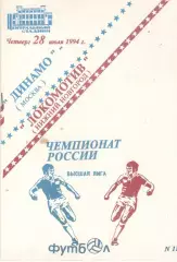 Динамо Москва - Локомотив Нижний Новгород 28.07.1994