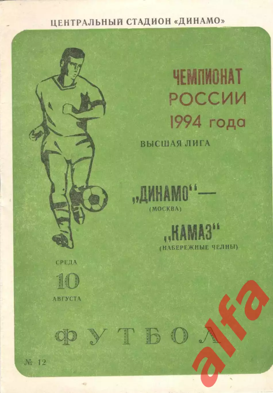 Динамо Москва -КАМАЗ Набережные Челны 10.08.1994