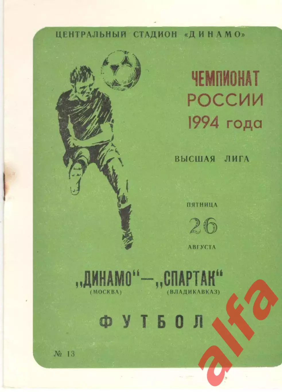 Динамо Москва - Спартак Владикавказ 26.08.1994