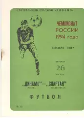 Динамо Москва - Спартак Владикавказ 26.08.1994