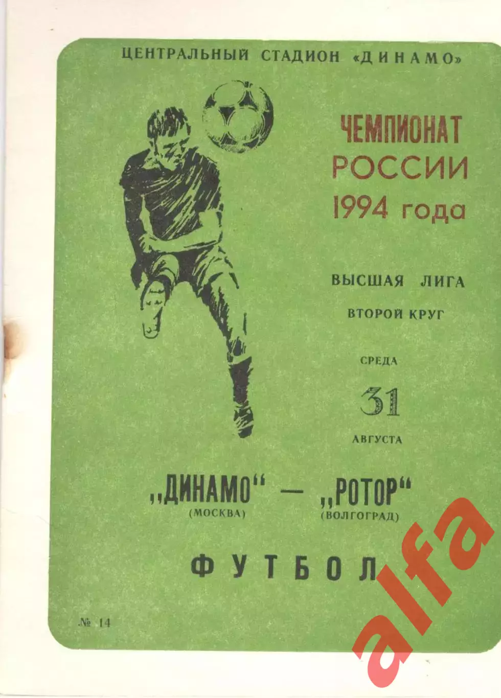 Динамо Москва - Ротор Волгоград 31.08.1994