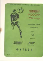 Динамо Москва - Ротор Волгоград 31.08.1994