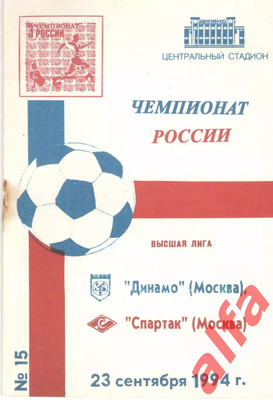 Динамо Москва - Спартак Москва 23.09.1994