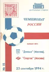 Динамо Москва - Спартак Москва 23.09.1994