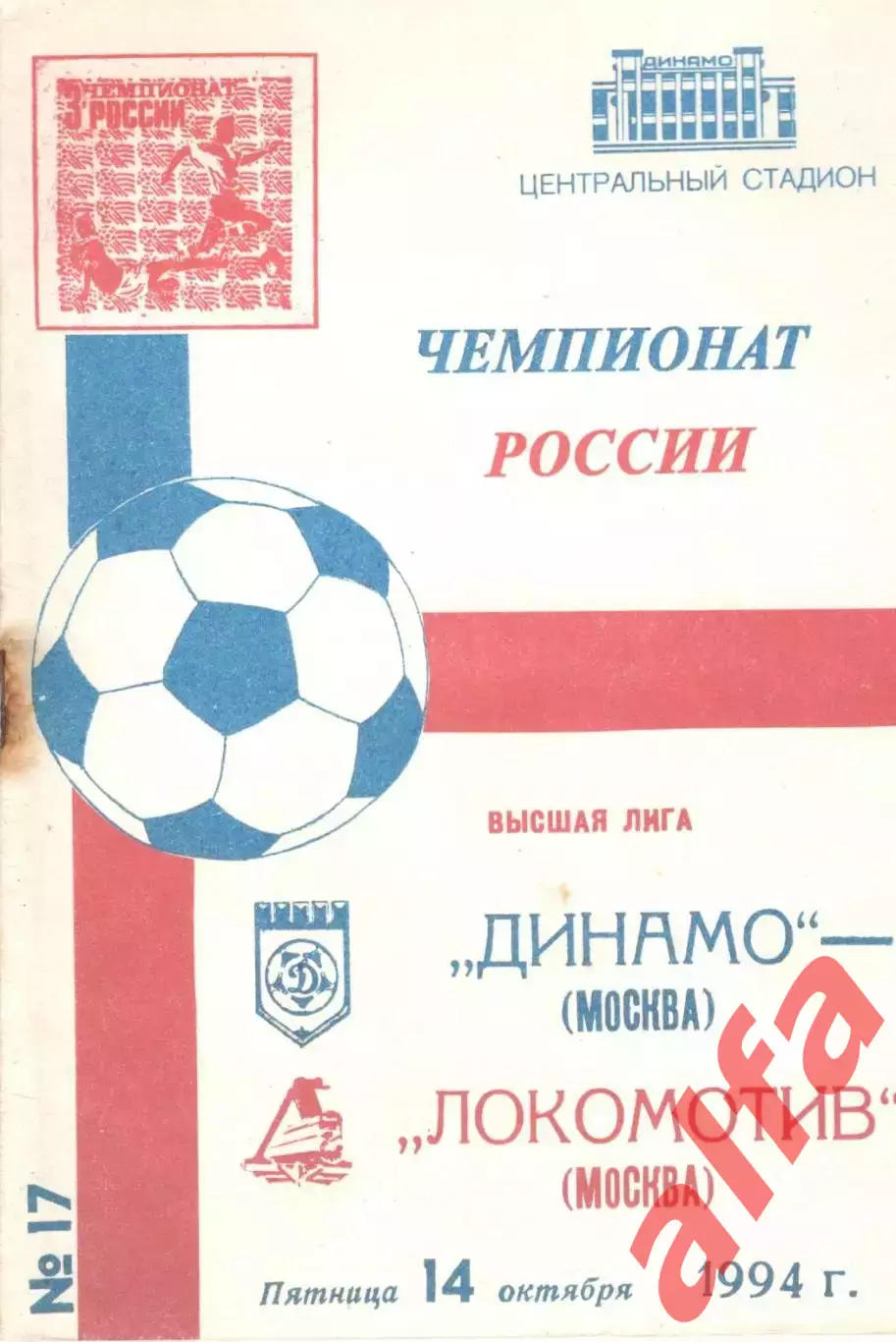 Динамо Москва - Локомотив Москва 14.10.1994
