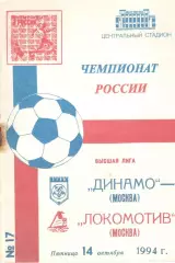 Динамо Москва - Локомотив Москва 14.10.1994