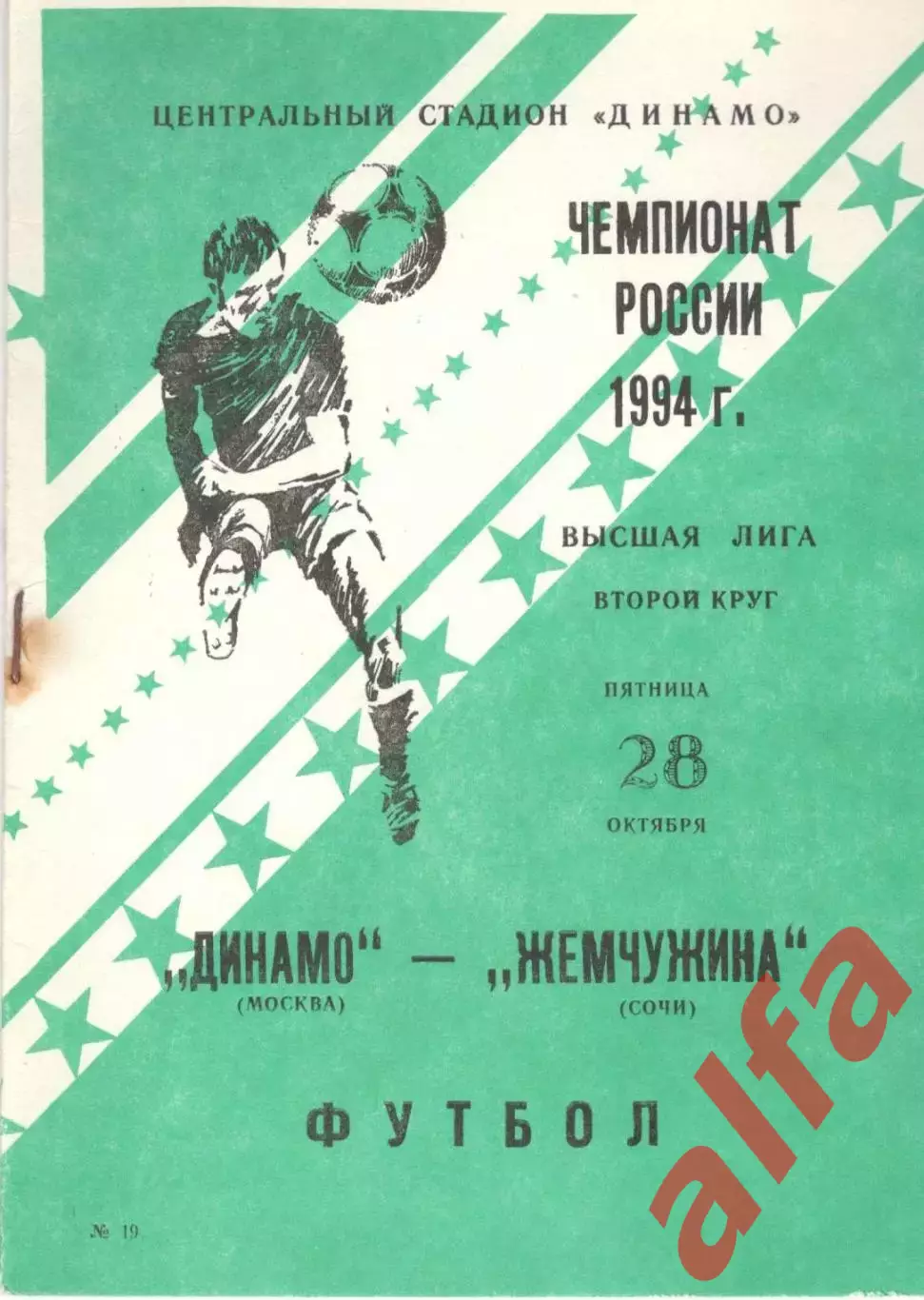 Динамо Москва - Жемчужина Сочи 28.10.1994