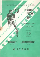 Динамо Москва - Жемчужина Сочи 28.10.1994