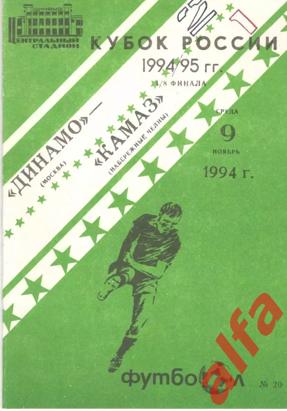 Динамо Москва - КАМАЗ Набережные Челны 09.11.1994. Кубок России