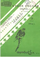 Динамо Москва - КАМАЗ Набережные Челны 09.11.1994. Кубок России