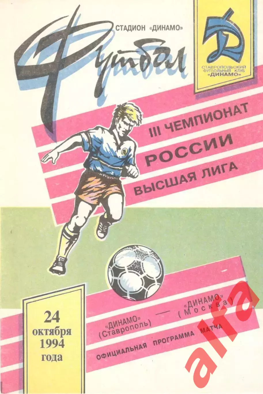 Динамо Ставрополь - Динамо Москва 24.10.1994