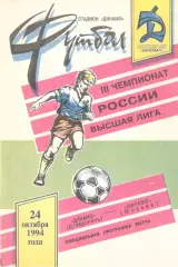 Динамо Ставрополь - Динамо Москва 24.10.1994