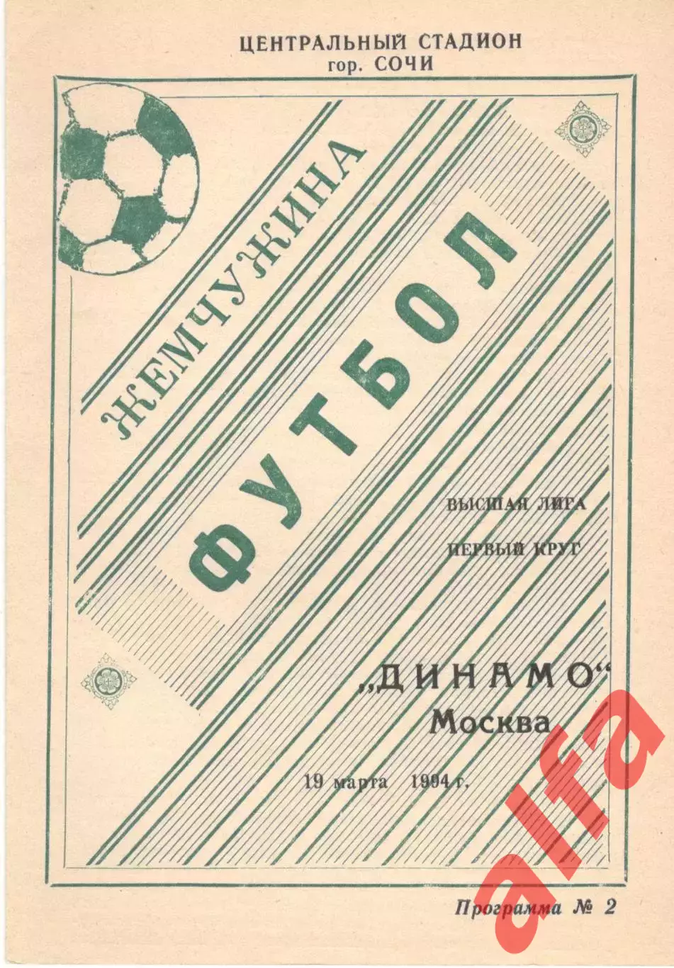 Жемчужина Сочи - Динамо Москва 19.03.1994