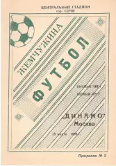 Жемчужина Сочи - Динамо Москва 19.03.1994