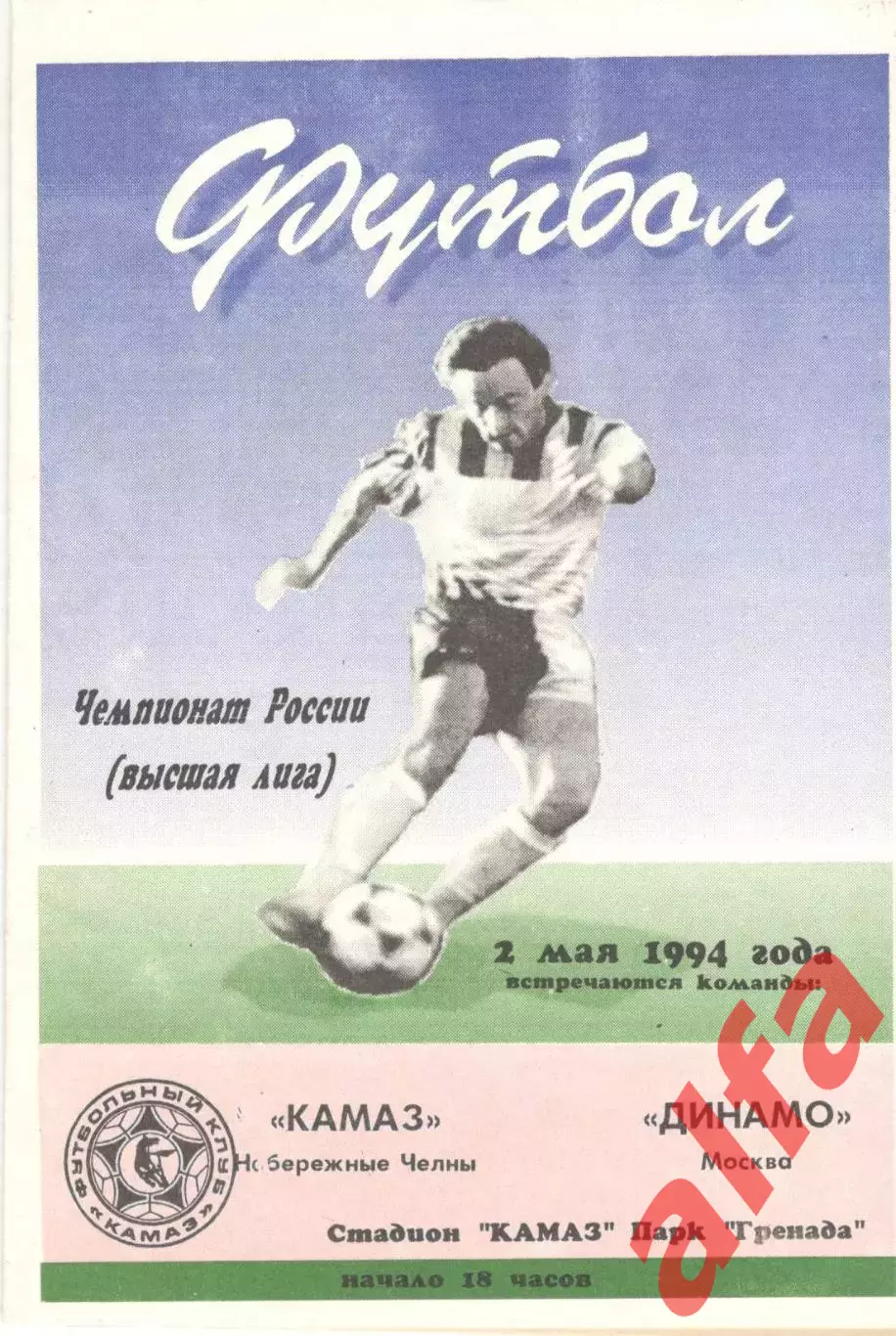 КАМАЗ Набережные Челны - Динамо Москва 02.05.1994