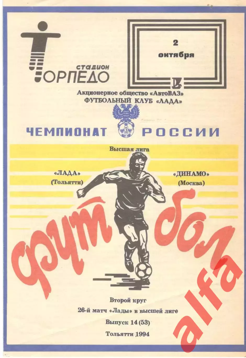 Лада Тольятти - Динамо Москва 02.10.1994