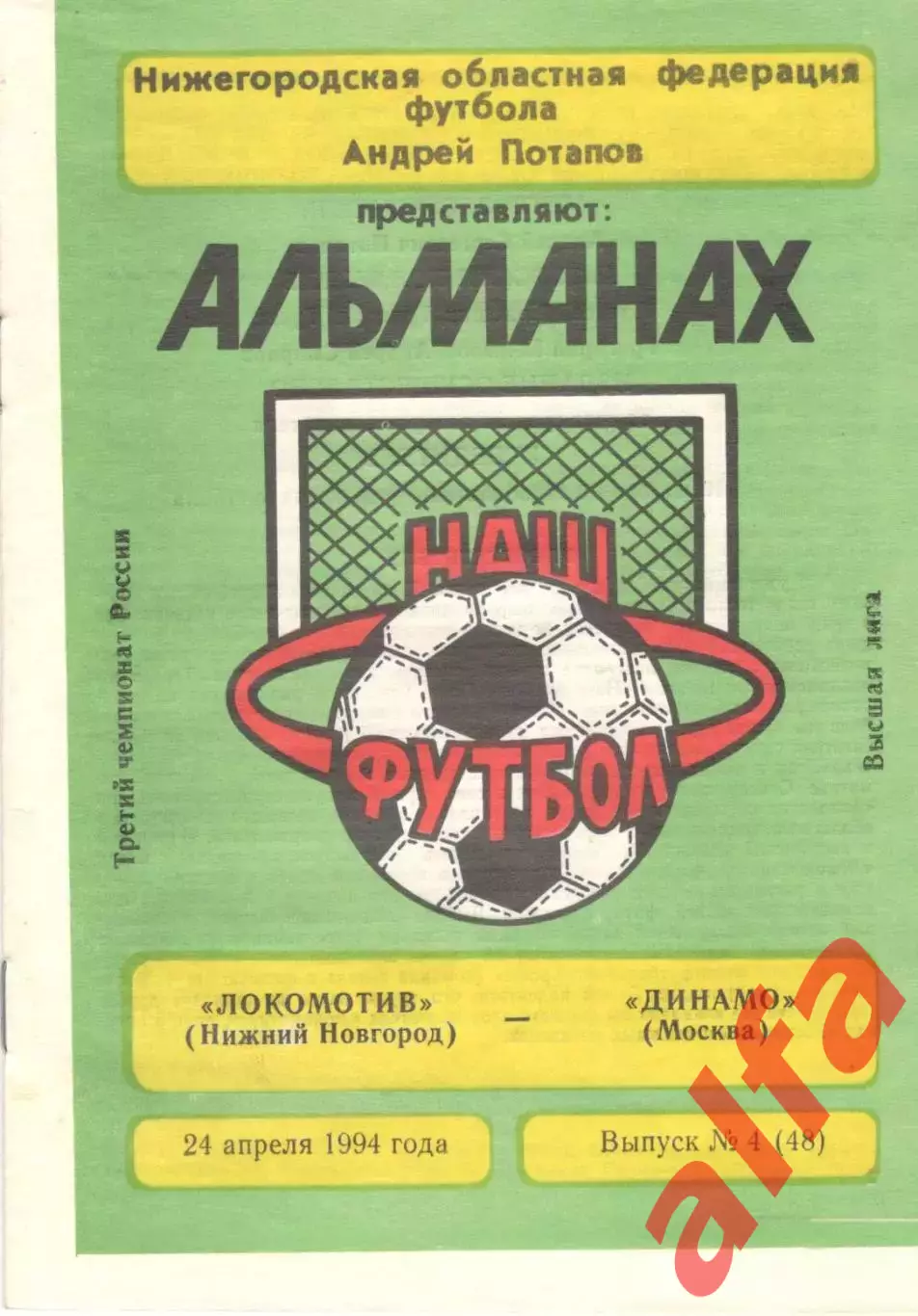 Локомотив Нижний Новгород - Динамо Москва 24.04.1994