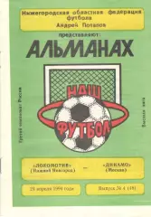 Локомотив Нижний Новгород - Динамо Москва 24.04.1994
