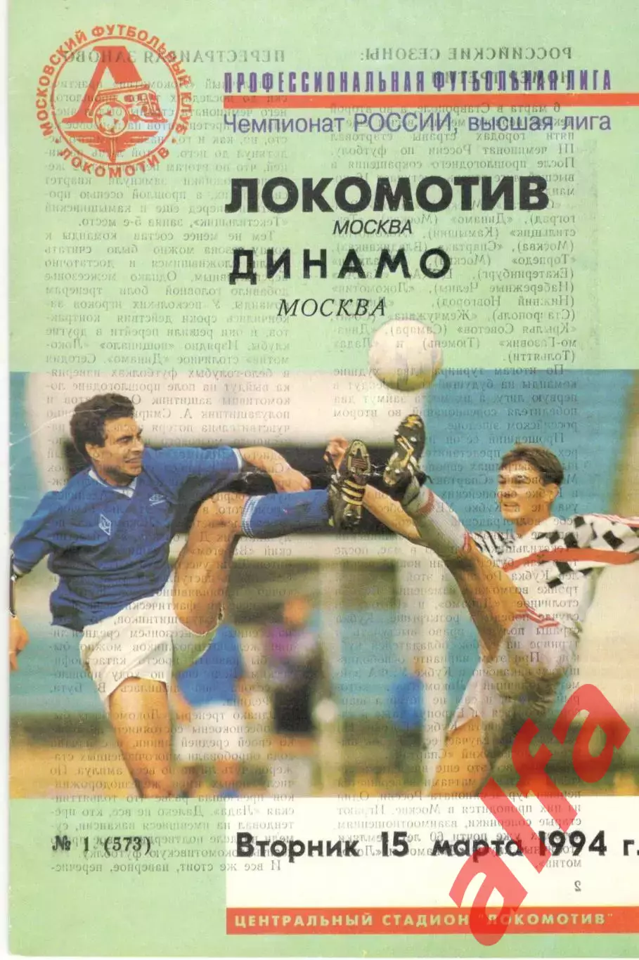 Локомотив Москва - Динамо Москва 15.03.1994
