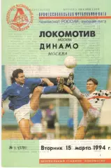 Локомотив Москва - Динамо Москва 15.03.1994