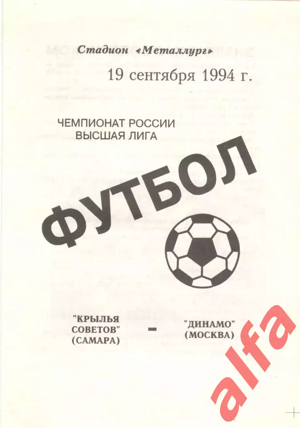 Крылья Советов Самара - Динамо Москва 19.09.1994