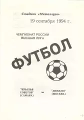 Крылья Советов Самара - Динамо Москва 19.09.1994