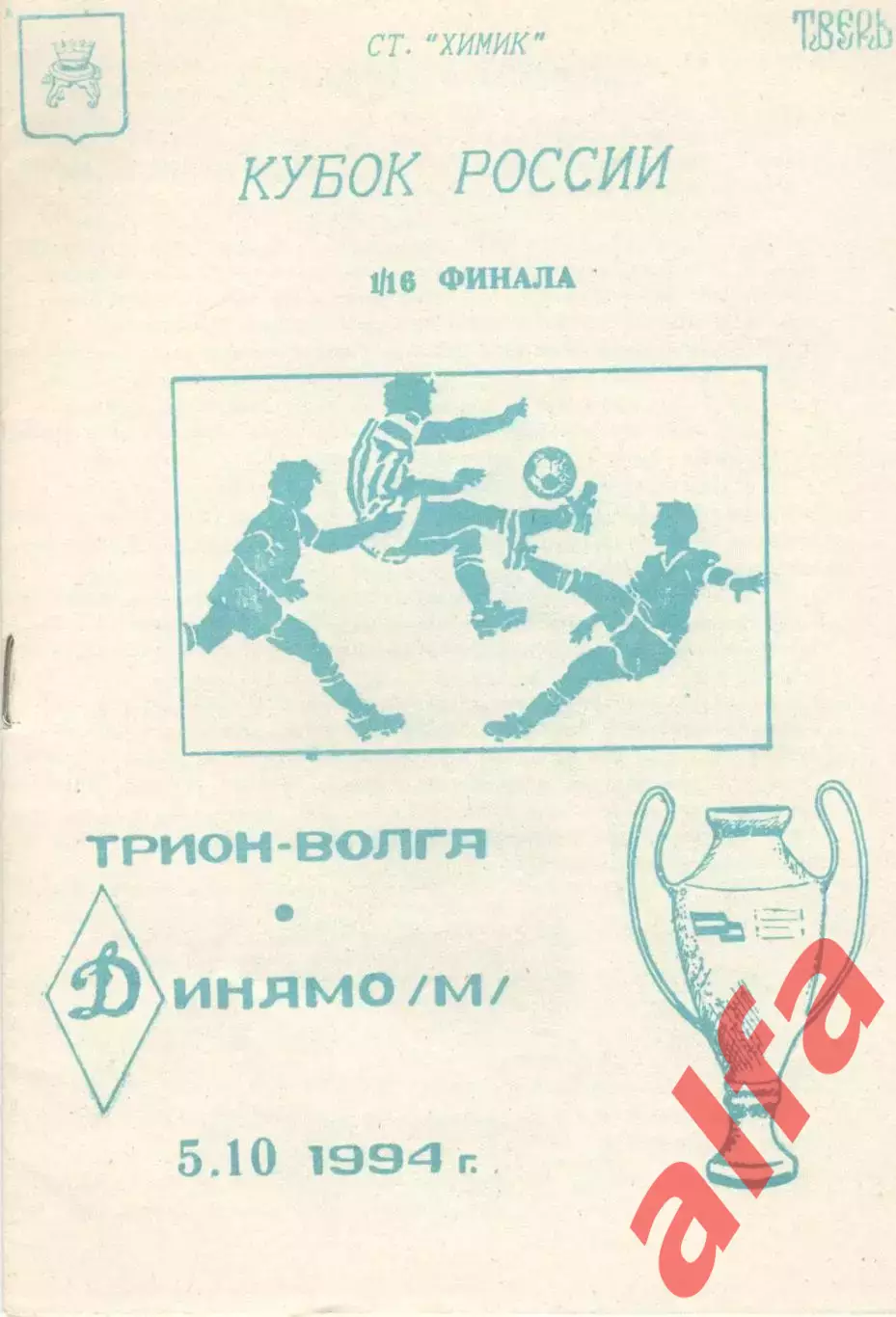Трион-Волга Тверь - Динамо Москва 05.10.1994. Кубок России
