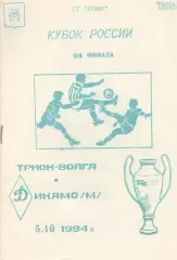 Трион-Волга Тверь - Динамо Москва 05.10.1994. Кубок России