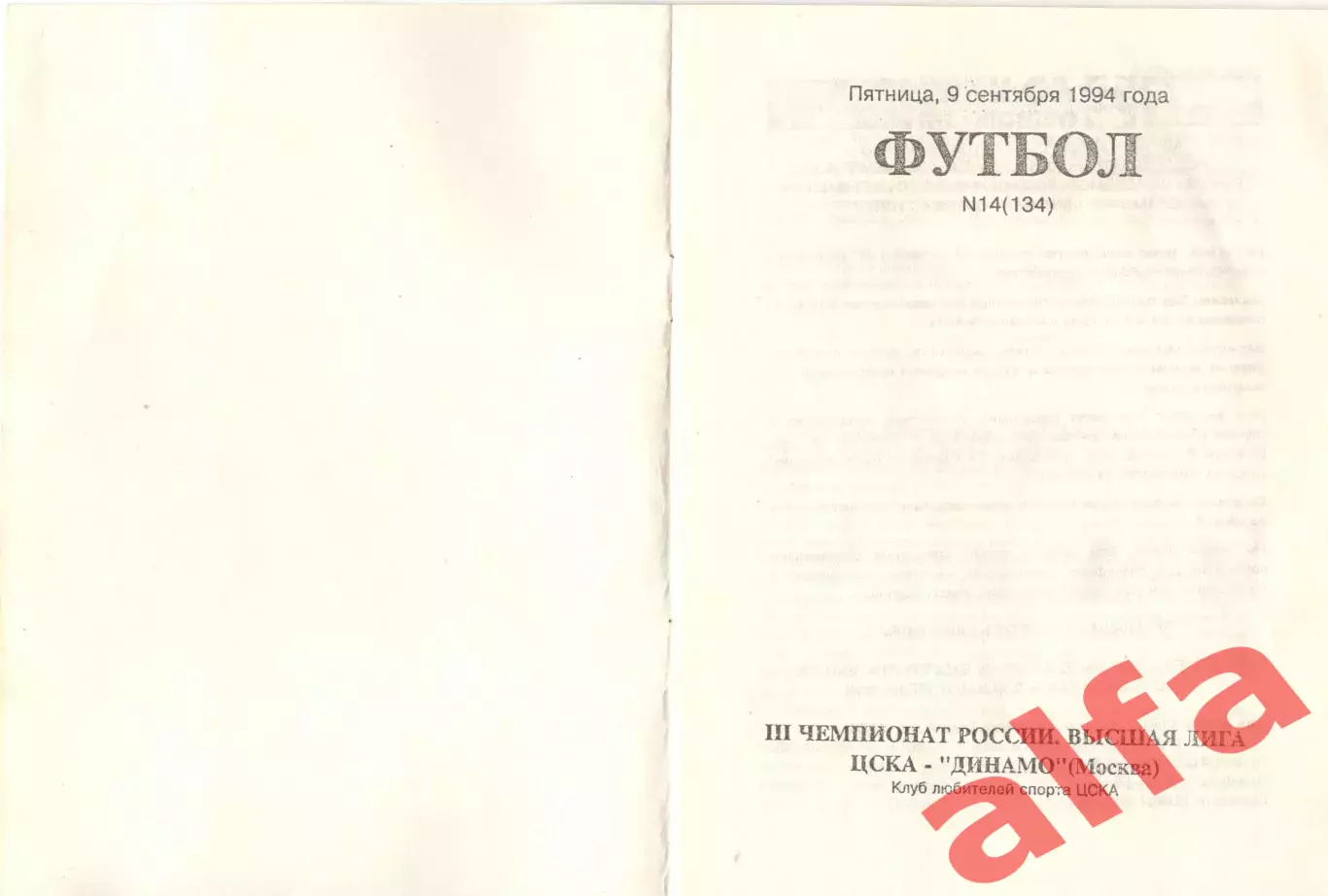 ЦСКА - Динамо Москва 09.09.1994. КЛС ЦСКА