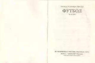 ЦСКА - Динамо Москва 09.09.1994. КЛС ЦСКА