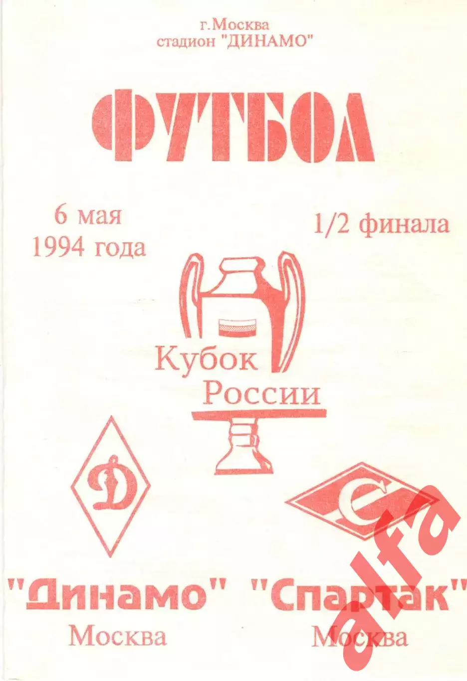 Спартак Москва - Динамо Москва 06.05.1994. Кубок России. Авторская (Демещик)