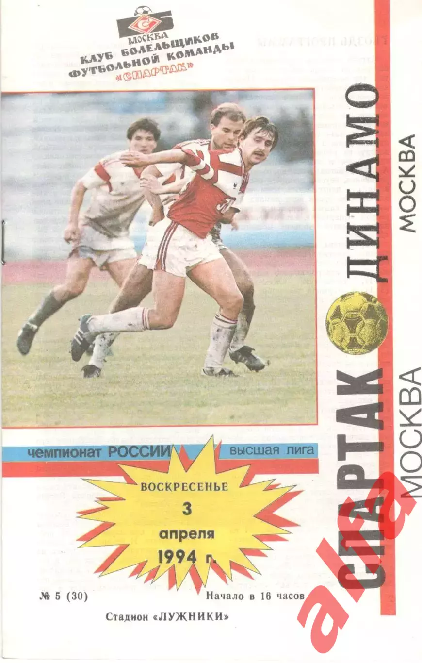 Спартак Москва - Динамо Москва 03.04.1994. КБ Спартака